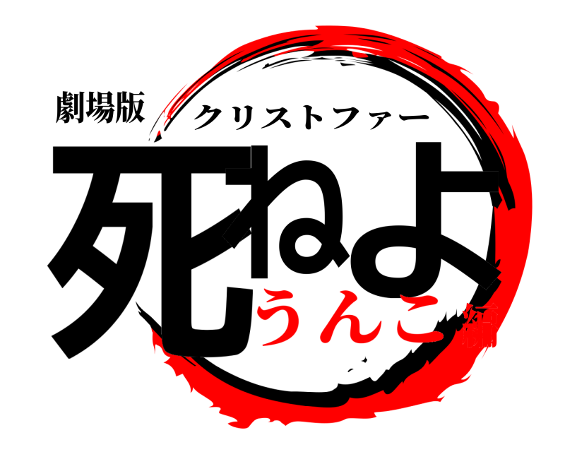劇場版 死ね よ クリストファー うんこ編