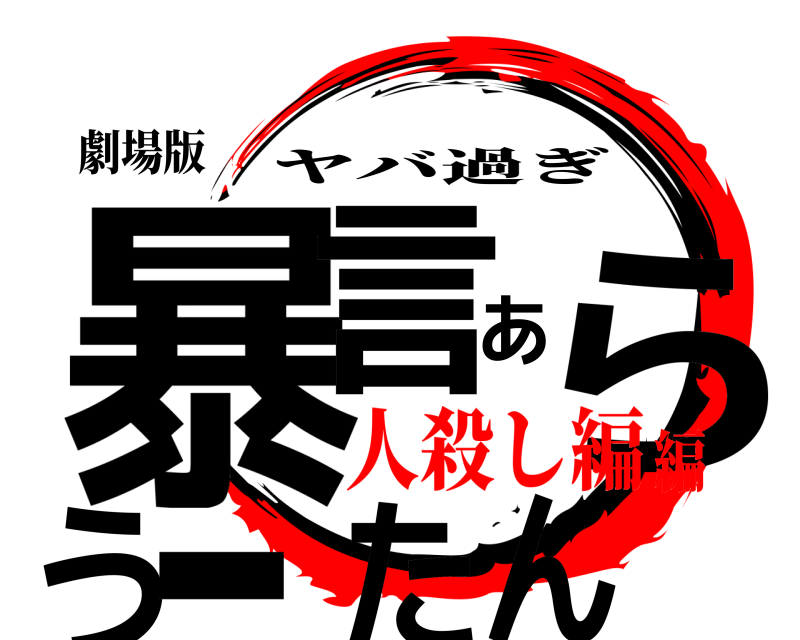 劇場版 暴言あらうーたん ヤバ過ぎ 人殺し編編