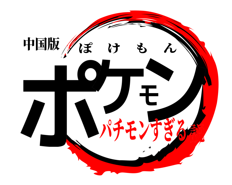 中国版 ポケモン ぽけもん パチモンすぎる説