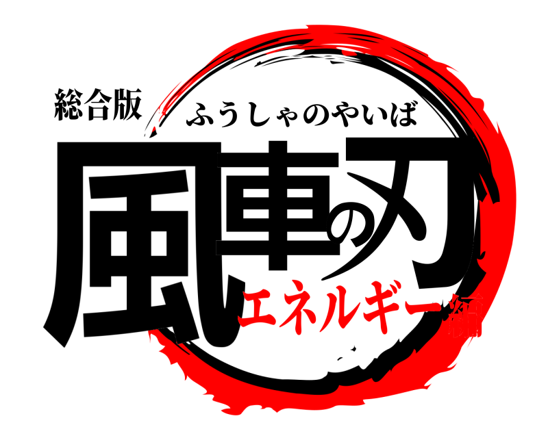 総合版 風車の刃 ふうしゃのやいば エネルギー編