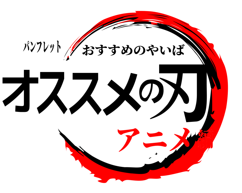 パンフレット オススメの刃 おすすめのやいば アニメ編
