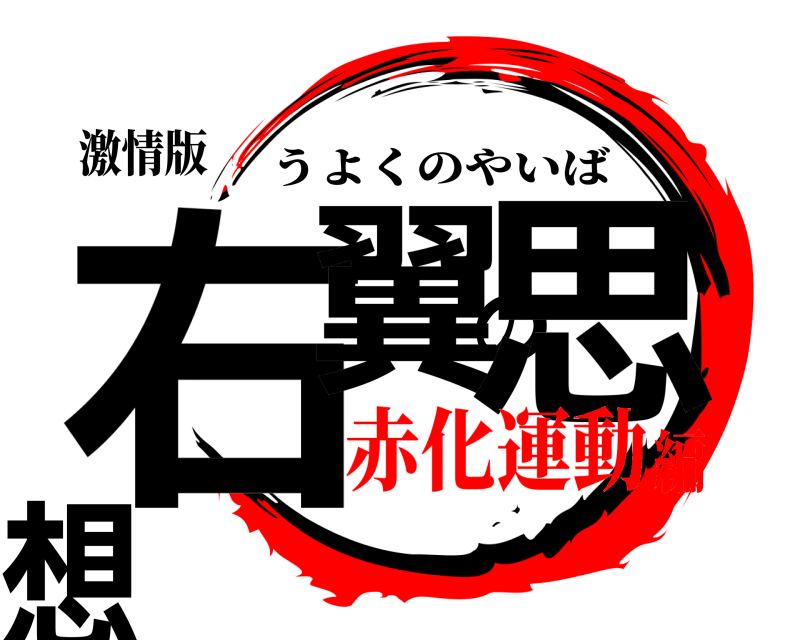 激情版 右翼の思想 うよくのやいば 赤化運動編
