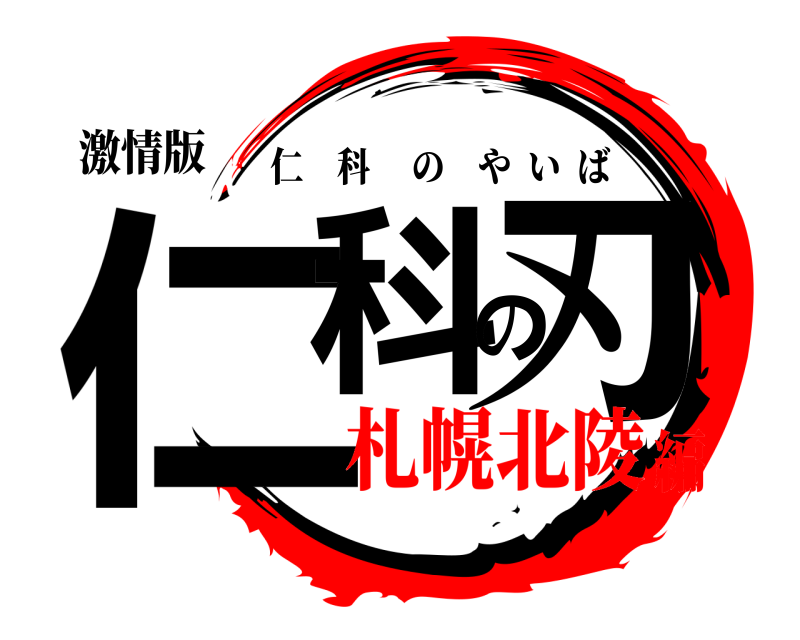 激情版 仁科の刃 仁科のやいば 札幌北陵編
