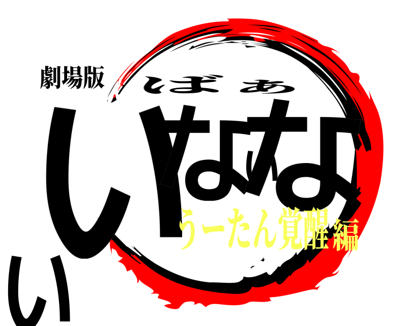 劇場版 いないない ばぁ うーたん覚醒編