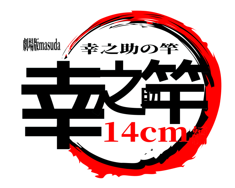劇場版masuda 幸之助竿 幸之助の竿 14cm編
