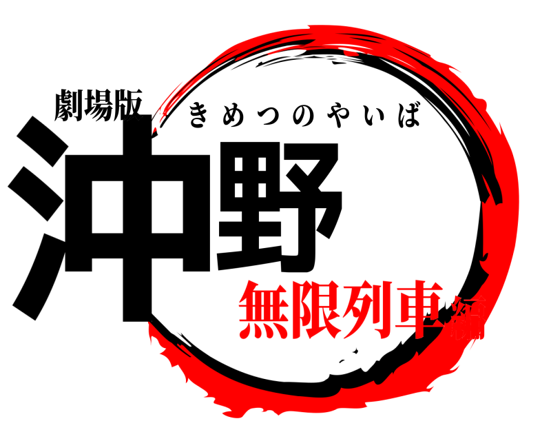劇場版 沖野 きめつのやいば 無限列車編