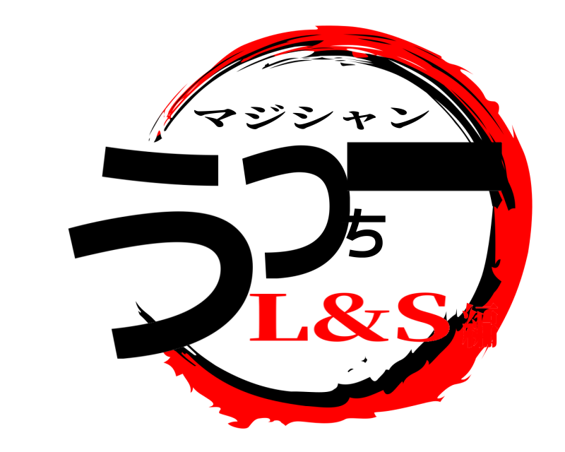  うっちー マジシャン L&S編