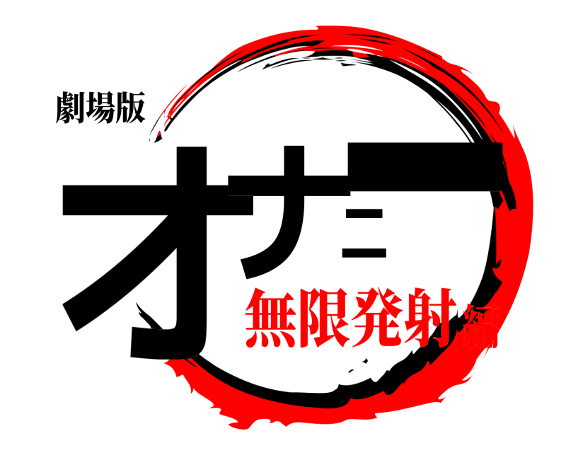 劇場版 オナニー  無限発射編