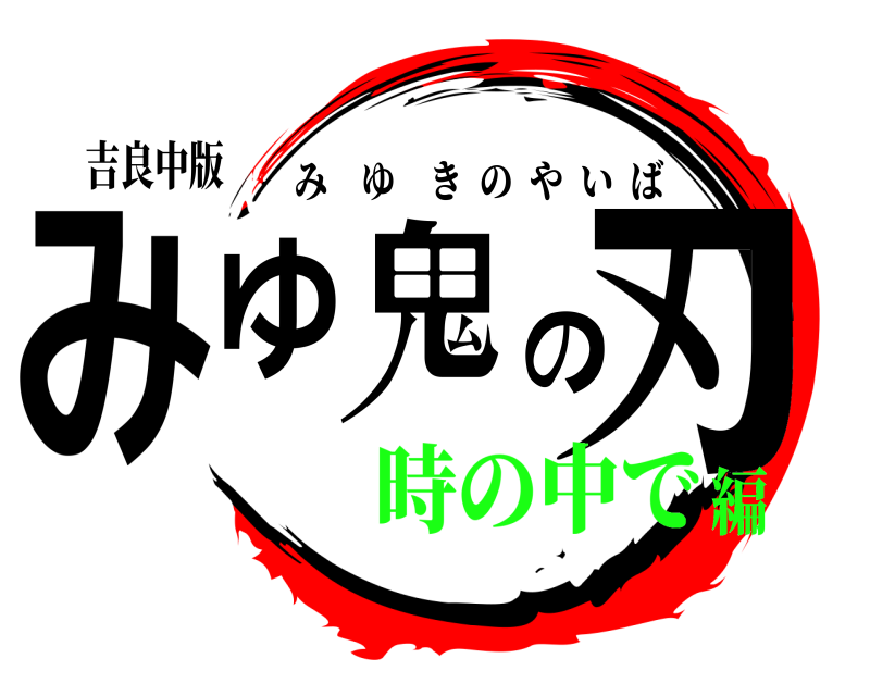 吉良中版 みゆ鬼の刃 みゆきのやいば 時の中で編