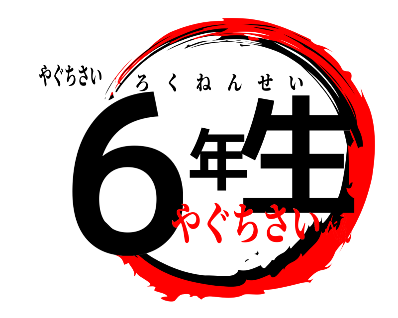 やぐちさい ６年生 ろくねんせい やぐちさいへん