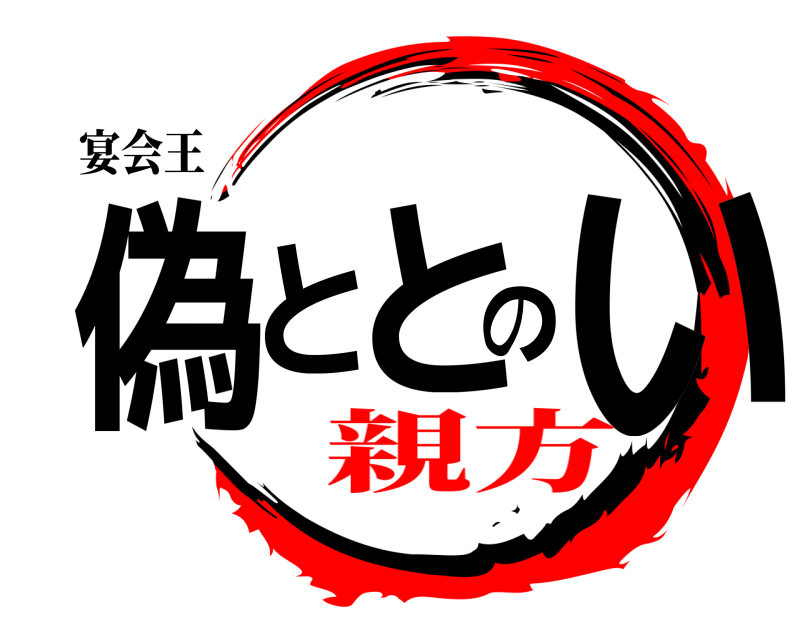 宴会王 偽ととのい  親方