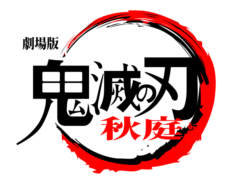 劇場版 鬼滅の刃  秋庭編