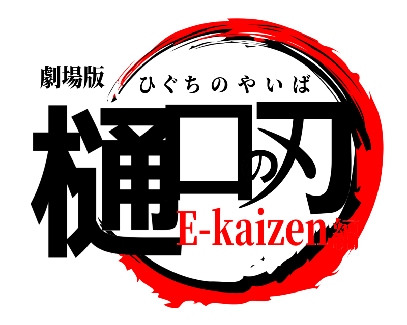 劇場版 樋口の刃 ひぐちのやいば E-kaizen編