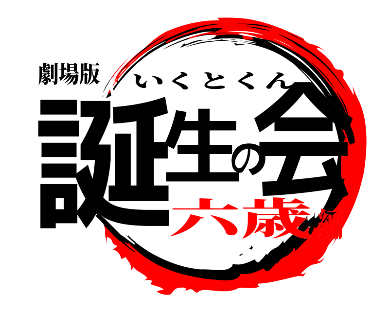 劇場版 誕生の会 いくとくん 六歳編
