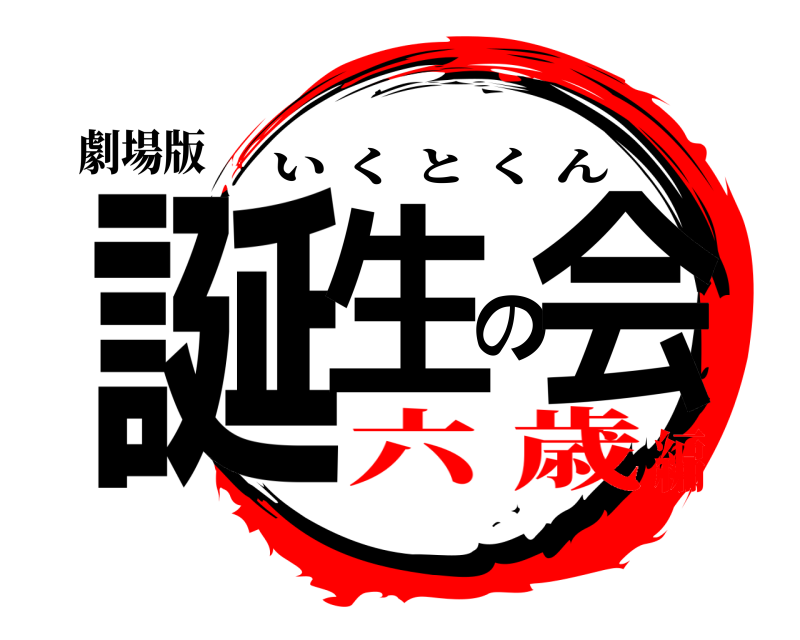 劇場版 誕生の会 いくとくん 六 歳編