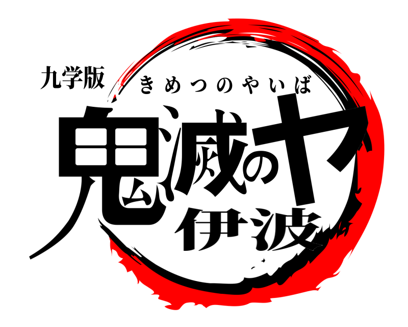 九学版 鬼滅のヤ きめつのやいば 伊波