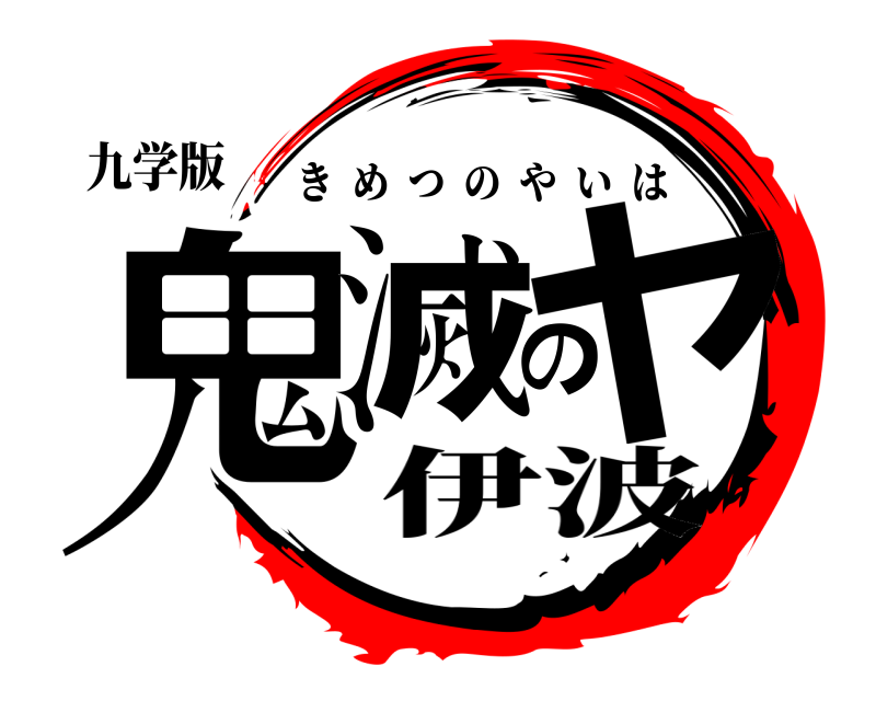 九学版 鬼滅のヤ きめつのやいは 伊波