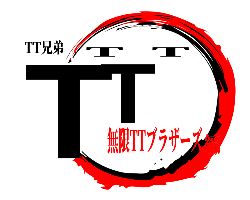TT兄弟 TT T  T 無限TTブラザーズ編