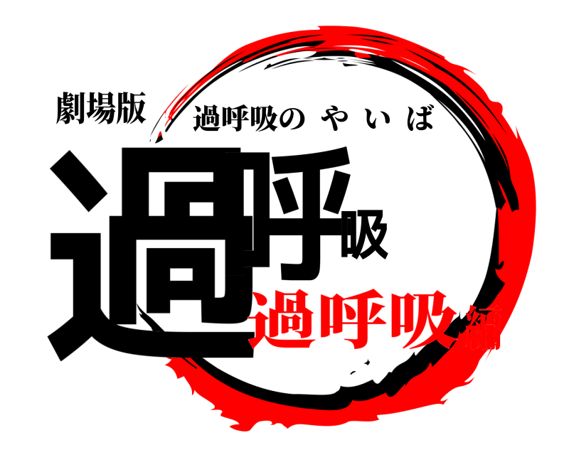 劇場版 過呼吸 過呼吸のやいば 過呼吸編