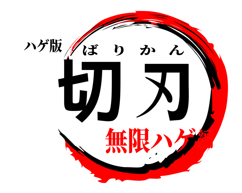 ハゲ版 切刃 ばりかん 無限ハゲ編