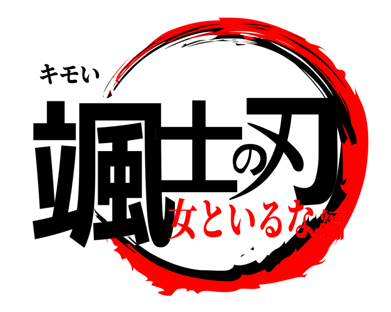 キモい 颯士の刃  女といるな編