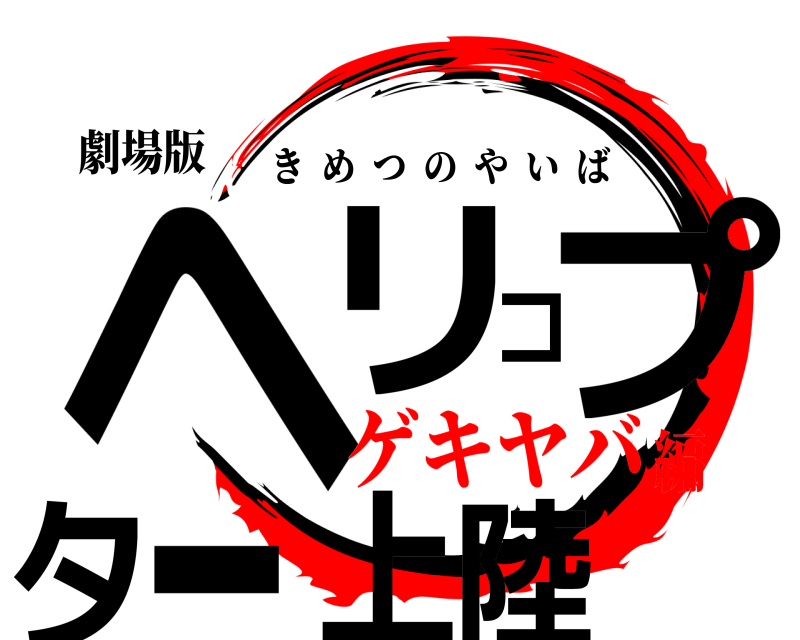劇場版 ヘリコプター上陸 きめつのやいば ゲキヤバ編