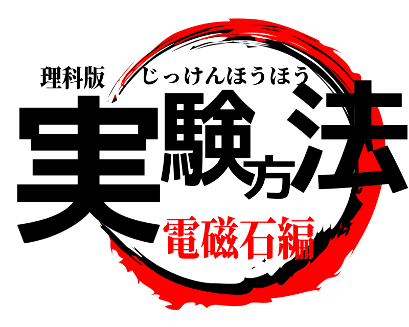 理科版 実験方法 じっけんほうほう 電磁石編