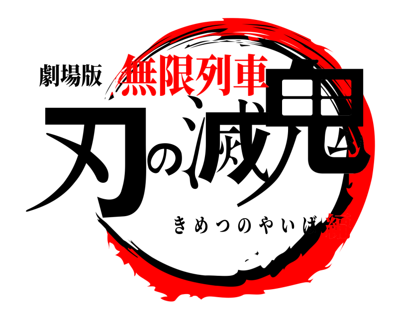 劇場版 鬼滅の刃 きめつのやいば 無限列車編