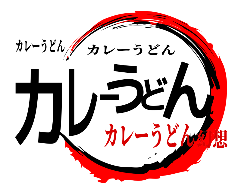 カレーうどん カレーうどん カレーうどん カレーうどん幻想