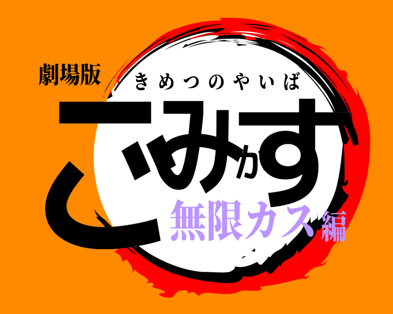 劇場版 ごみかす きめつのやいば 無限カス編