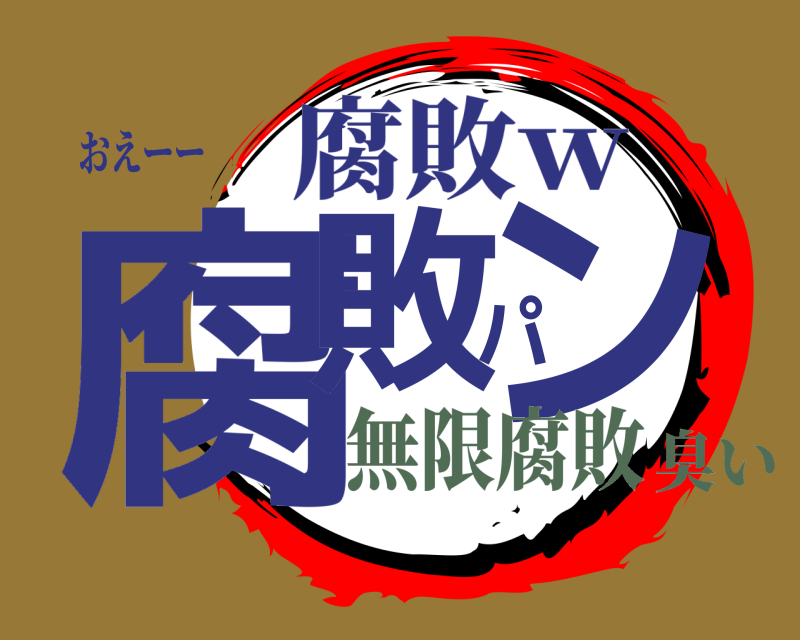 おえーー 腐敗パン 腐敗ｗ 無限腐敗臭い