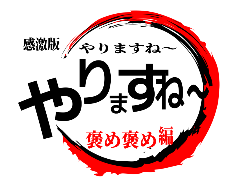 感激版 やりますね〜 やりますね〜 褒め褒め編