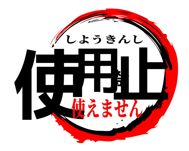  使用禁止 しようきんし 使えません