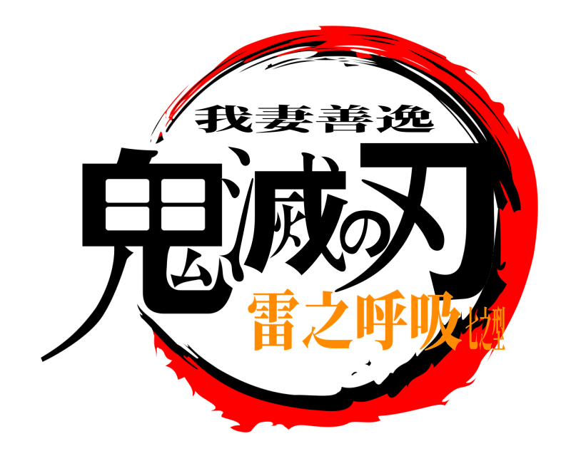  鬼滅の刃 我妻善逸 雷之呼吸七之型