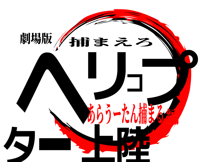 劇場版 ヘリコプター上陸 捕まえろ あらうーたん捕まる編