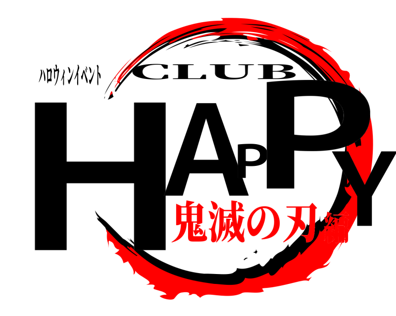 ハロウィンイベント HAPPY CLUB 鬼滅の刃編