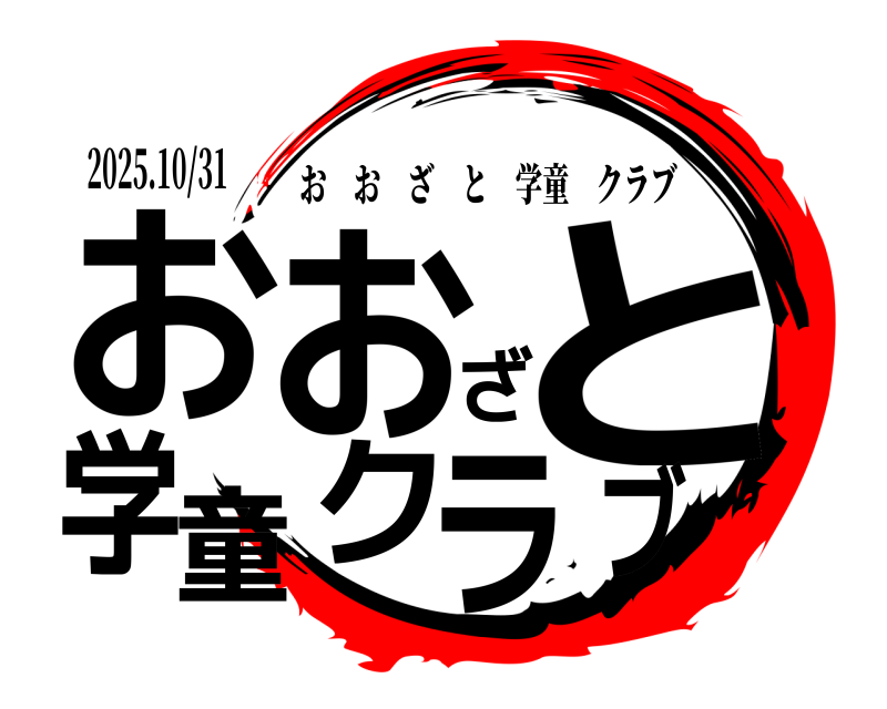 2025.10/31 おおざと学童クラブ おおざと学童クラブ 