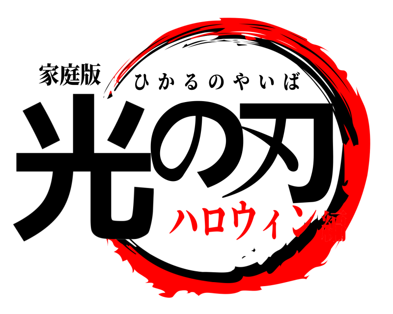 家庭版 光の刃 ひかるのやいば ハロウィン編