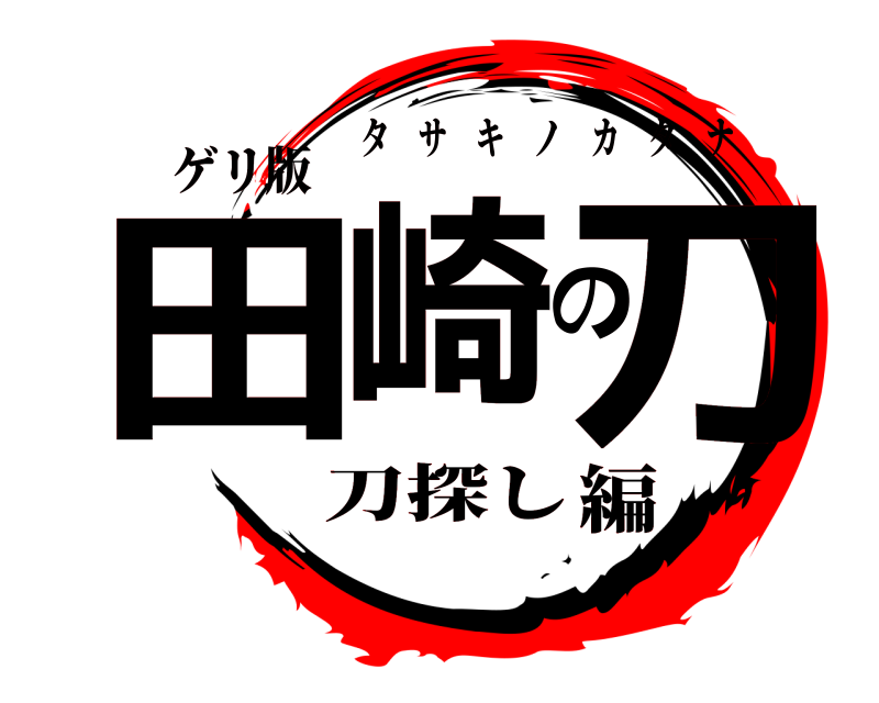 ゲリ版 田崎の刀 タサキノカタナ 刀探し編