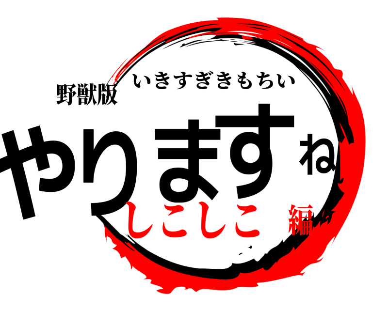 野獣版 やりますねー いきすぎきもちい しこしこ編