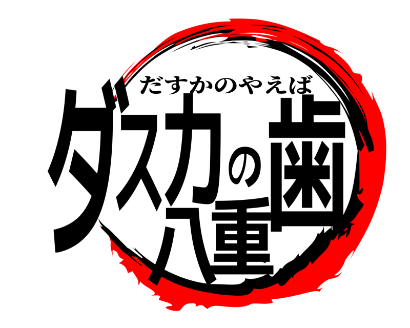  ダスカの八重歯 だすかのやえば 