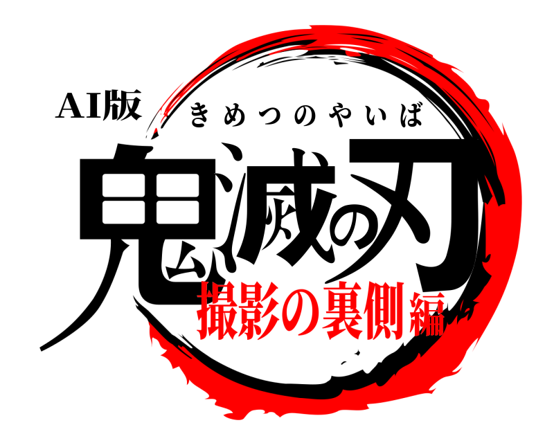 AI版 鬼滅の刃 きめつのやいば 撮影の裏側編