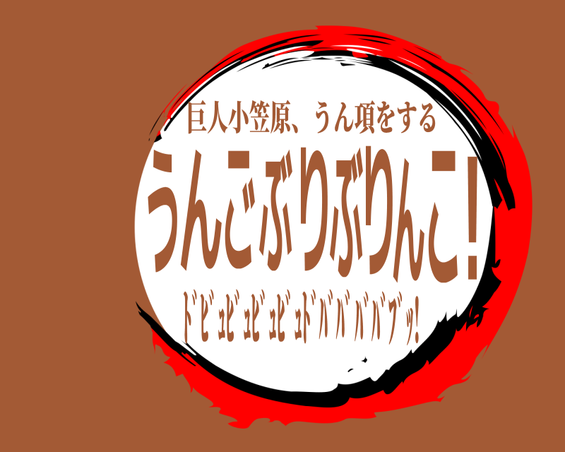  う！んごぶりぶりんこ 巨人小笠原、うん項をする ﾄﾞﾋﾞｭﾋﾞｭﾋﾞｭﾋﾞｭﾄﾞﾊﾞﾊﾞﾊﾞﾊﾞﾌﾞｯ!