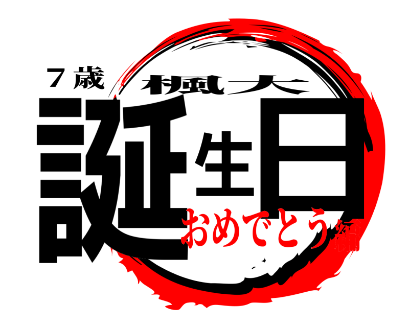 ７歳 誕生日 楓大 おめでとう編
