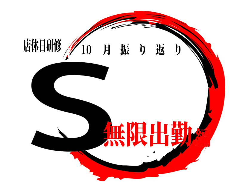店休日研修 S 10  月振り返り 無限出勤編