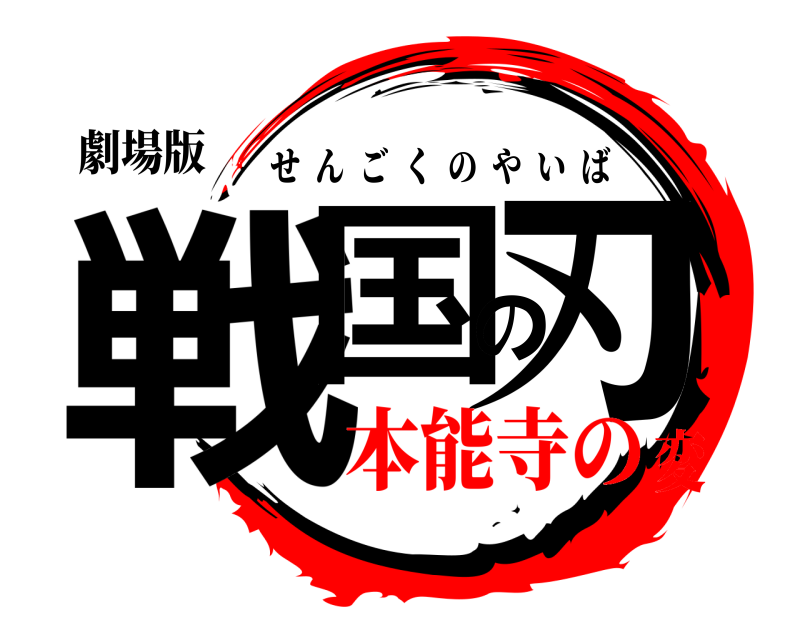 劇場版 戦国の刃 せんごくのやいば 本能寺の変