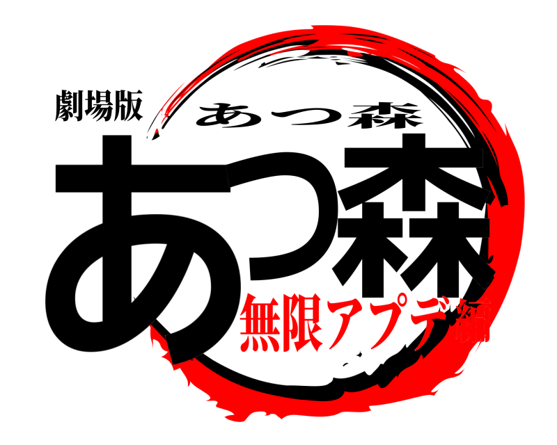 劇場版 あつ森 あつ森 無限アプデ編