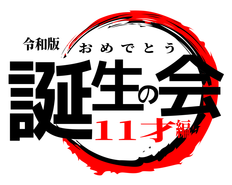 令和版 誕生の会 おめでとう 11才編