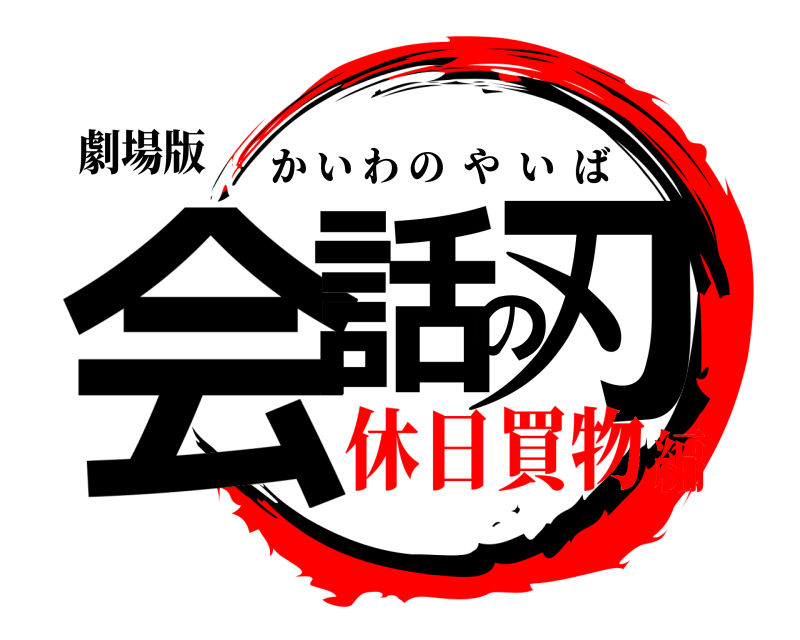 劇場版 会話の刃 かいわのやいば 休日買物編