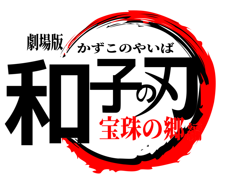 劇場版 和子の刃 かずこのやいば 宝珠の郷編